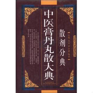 速发9787536462793 四川科技出版 中医膏丹丸散大典：散剂分典 主编 社 宋兴 正版