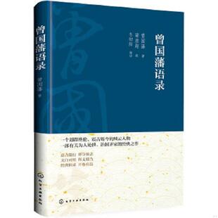 化学工业出版 正版 曾国藩著梁启超辑冬初阳编译 曾国藩语录 社 速发9787122223463