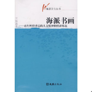 人文精神和经济形态 海派书画：百年辉煌背后 海派文化丛书 王琪森著 社 正版 文汇出版 速发9787807412205