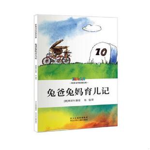 文库第一辑——兔爸兔妈育儿记 德 雅诺什著 正版 河北少年儿童出版 欧美当代经典 陈俊译 社 速发9787537660747