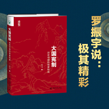 正版速发 9787301288955 大国宪制:历史中国的制度构成 苏力 北京大学出版社