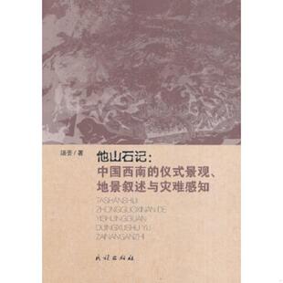 仪式 景观 地景叙述与灾难感知 正版 民族出版 他山石记：中国西南 汤芸著 社 速发9787105144686