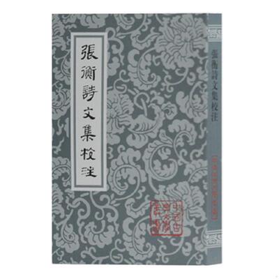正版速发9787532553365 张衡诗文集校注 ［东汉］张衡著,张震泽校点 上海古籍出版社