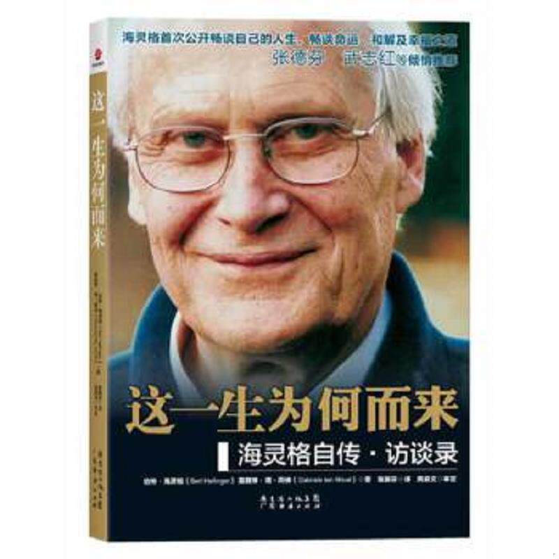 正版速发9787545415445 这一生为何而来：海灵格自传·访谈录 伯特·海灵格,嘉碧绿·谭·荷著,陈丽芬译 广东经济出版社有限公司