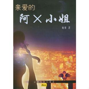 二手  旧书  正版速发9787222041158 亲爱的阿X小姐。 姚摩 云南人民出版社