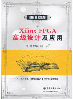 正版速发9787121166266 Xilinx FPGA高级设计及应用 汤琦,蒋军敏　编著 电子工业出版社