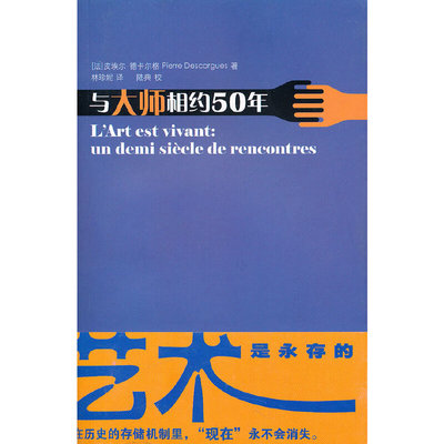 正版速发9787561780978 与大师相约五十年（第2版） （法）德卡尔格著,林珍妮译 华东师范大学出版社