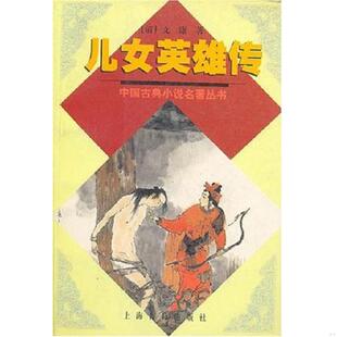 中国古典小说名著丛书 清 文康著 正版 上海古籍出版 儿女英雄传 高仁校点 社 速发9787532529872