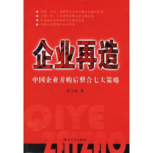 中山大学出版 正版 彭玉冰著 企业再造：中国企业并购后整合七大策略 社 速发9787306028082