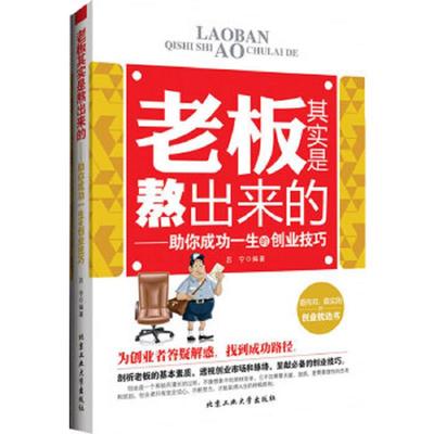 正版速发9787563936533 老板其实是熬出来的——助你成功一生的创业技巧9787563936533 吕宁编著 北京工业大学出版社