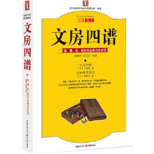 曾敏华 文房四谱：笔 砚 纸 正版 宋 撰 耿纪鹏 唐秉钧 墨 清 苏易简 重庆出 译注 优劣辨识与妙用 速发9787229020972