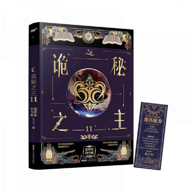 正版速发9787539674605 诡秘之主11(爱潜水的乌贼克苏鲁奇幻破圈之作/不死者/阿蒙已至/首版赠诡法师魔药书签(风炫) 爱潜水的乌