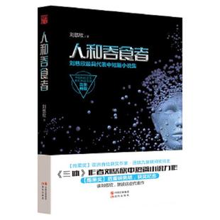 正版速发9787514342710 人和吞食者：刘慈欣最具代表中短篇小说集 刘慈欣著 现代出版社