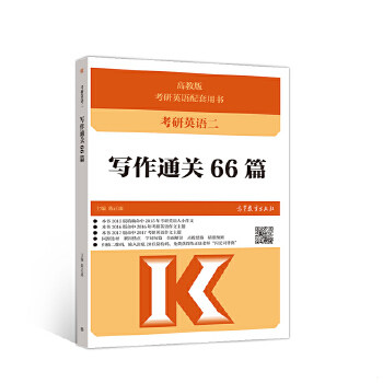 正版速发9787040538724 考研英语二写作通关66篇 陈正康 高等教育出版社有限公司