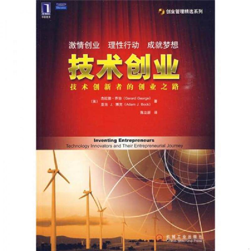 正版速发9787111284659 技术创业：技术创新者的创业之路 （美）乔治,（英）博克著,陈立新译 机械工业出版社