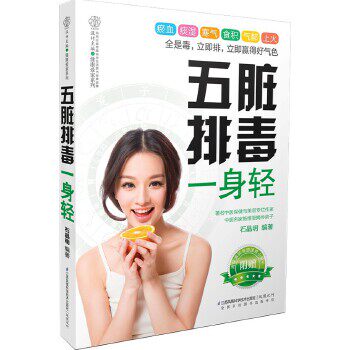 正版速发9787553733289 健康爱家系列：五脏排毒一身轻 石晶明　编著 江苏科学技术出版社