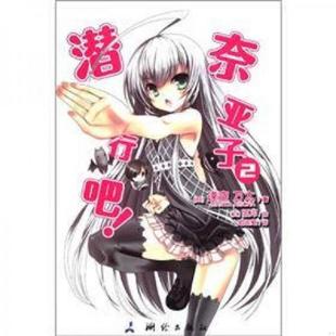 逢空万太 老旧 正版 著 测绘出版 潜行吧 译 9787503025280 社 奈亚子 哈泥蛙 日