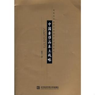 北京对外经济贸易大学出版 正版 杨清山 高等院校奢侈品管理专业规划教材：中国奢侈品本土战略 社有限责任公司 速发9787811345452