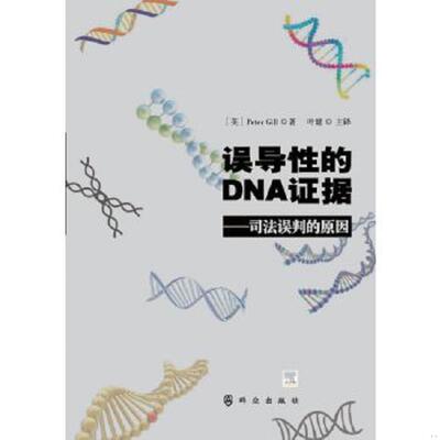 正版速发9787501459902 误导性的DNA证据：司法误判的原因 叶健 群众出版社