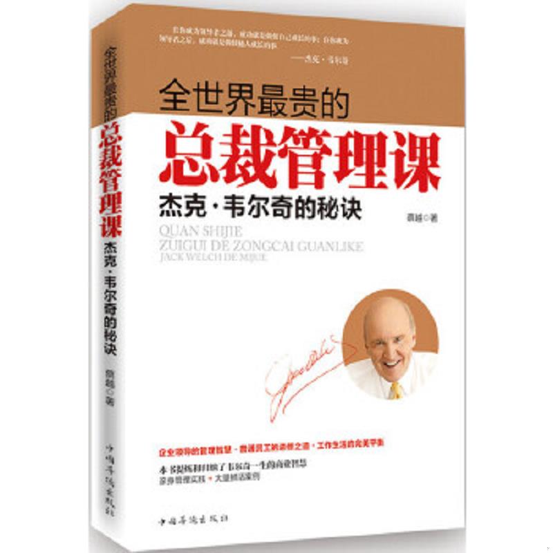 正版速发9787511350220 全世界最贵的总裁管理课杰克 韦尔奇的秘诀 蔡越著 中国华侨出版社