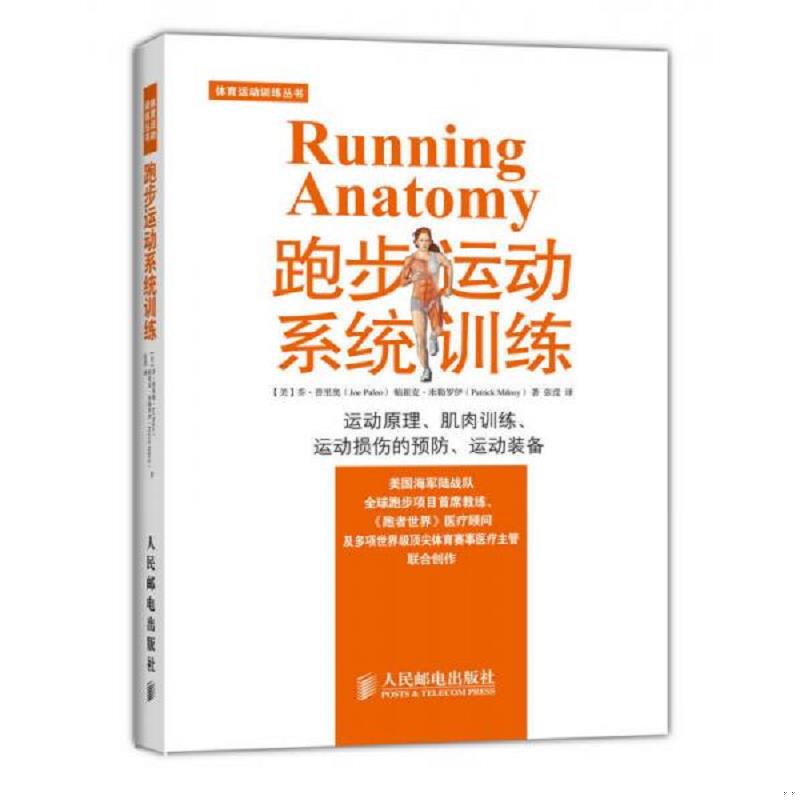 正版速发9787115374868 跑步运动系统训练 [美]乔普里奥（JoePuleo）、帕崔克米勒罗伊（PatrickMi 人民邮电出版社图片