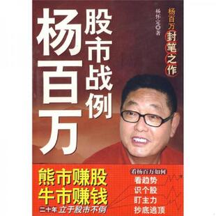 经济日报出版 正版 杨怀定著 杨百万股市战例 社 速发9787801807427
