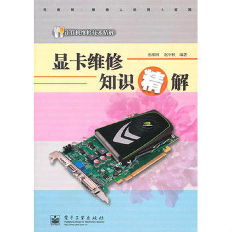 正版速发9787121117817 显卡维修知识精解（无光盘） 赵中秋编著 电子工业出版社