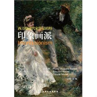 化学工业出版 正版 袁媛等编 西方绘画名家作品精粹：印象画派 社 速发9787122151742