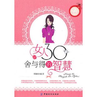 编著 智慧 明渊 社 中国纺织出版 速发9787506483209 正版 女人30舍与得