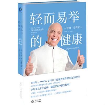 正版速发9787535472915 轻而易举的健康 （美国）彼尚·安裘密著,（香港）王彦译 长江文艺出版社