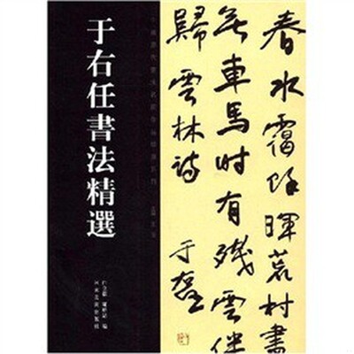 正版速发9787540116842 于右任书法精选【350】 白立獻 河南美术出版社