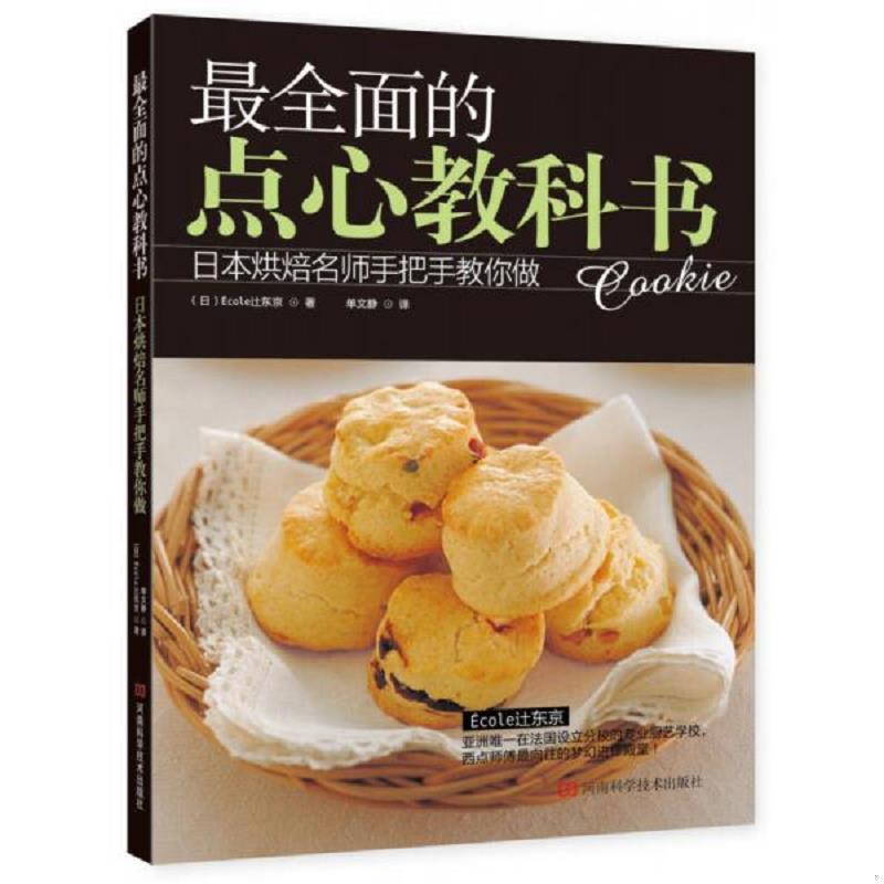正版速发9787534961137 最全面的点心教科书 (日)Ecoley东京 河南科学技术出版社