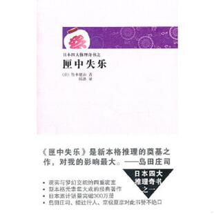 日 竹本健治 新星出版 速发9787513301213 社 译 匣中失乐 陈涤 正版 著