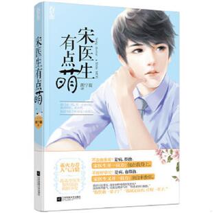 江苏文艺出版 正版 颜宁凝著 宋医生有点萌 社 速发9787539986524