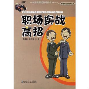 速发9787216042376 湖北人民出版 职场实战高招 高桐宣主编 社 高溥超 正版