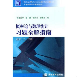 盛骤 谢式 高等教育出版 速发9787040119534 社 编著 概率论与数理统计习题全解指南 潘承毅 正版 千