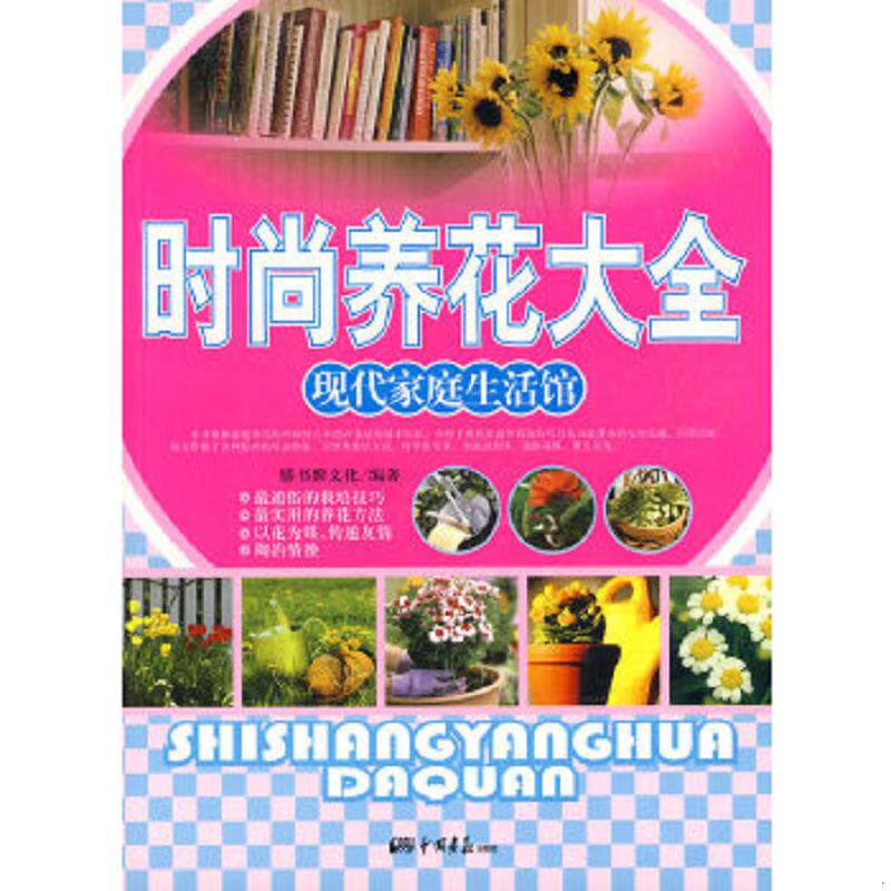 正版速发9787802206403 现代家庭生活馆 时尚养花大全 膳书堂文化编 中国画报出版社