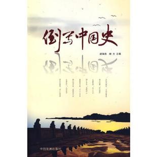 速发9787802340374 中国发展出版 倒写中国史9787802340374 杨光主编 社 梁海燕 正版