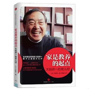 起點 家是教養(yǎng) 速發(fā)9787508639338 社 大前研一 中信出版 日 正版