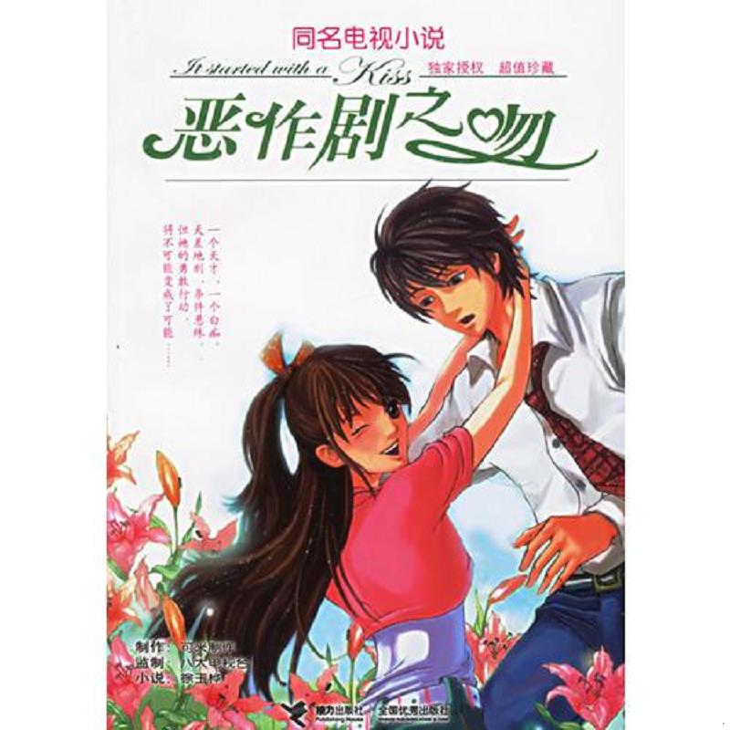 正版速发9787807322504 恶作剧之吻 徐玉桦 接力出版社图片