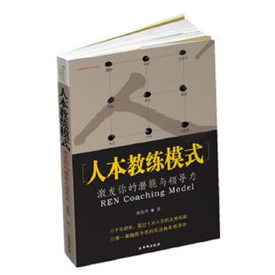 人本教练模式 激发你 潜能与领导力 正版 中国法制出版 实拍图 黄荣华著 社 速发9787807127383
