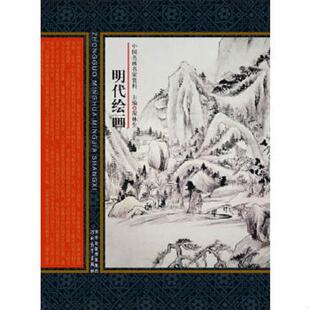 速发9787543489998 河北教育出版 中国名画名家赏析：明代绘画 周林生主编 社 修订版 正版