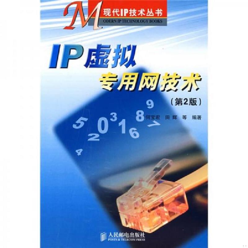 正版速发9787115174840 IP虚拟专用网技术 何宝宏,田辉等编著 人民邮电出版社