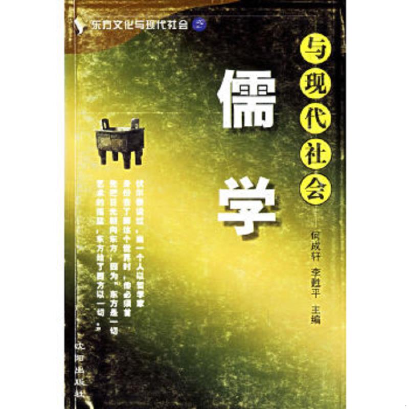 正版速发9787544112949 东方文化与现代社会 儒学与现代社会 何成轩,李延平主编 沈阳出版社