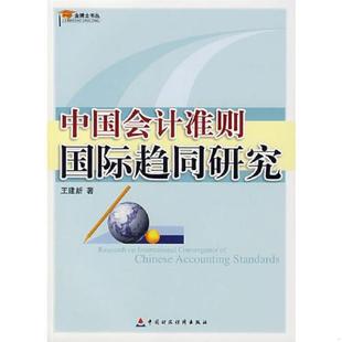 中国财政经济出版 正版 王建新著 中国会计准则国际趋同研究 社一 速发9787509500620