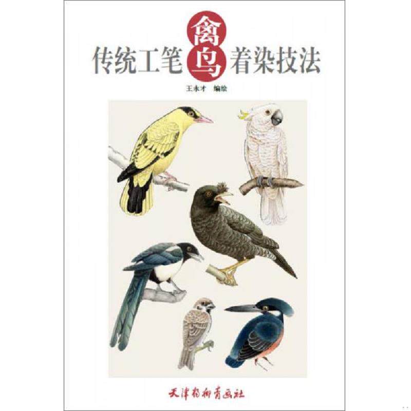 正版速发9787554703281 传统工笔禽鸟着染技法 王永才　编绘 天津杨柳青画社