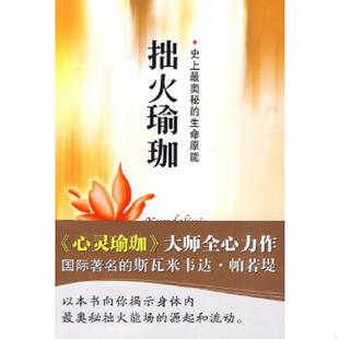 正版速发9787807478324 拙火瑜珈：史上最奥秘的生命原能 (印度)斯瓦米韦达？帕若堤 海天出版社