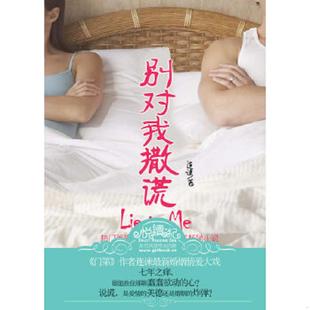 江苏文艺出版 正版 连谏著 别对我撒谎 社 速发9787539939308