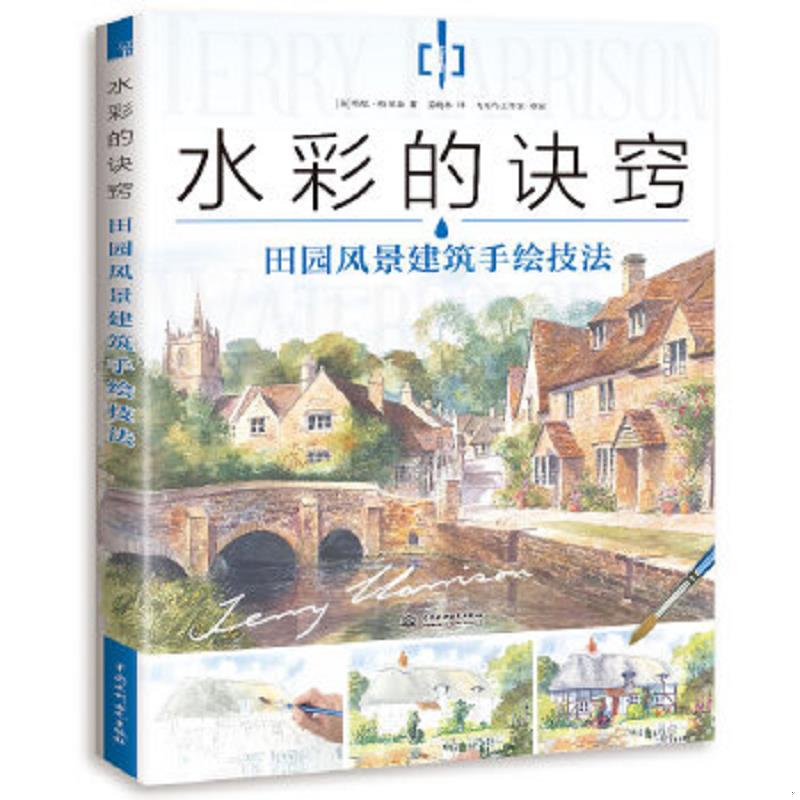 正版速发9787517065036 水彩的诀窍田园风景建筑手绘技法 特里哈里森著　姜晓林译 水利水电出版社