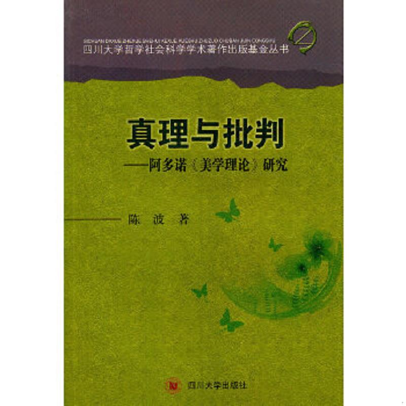 正版速发9787561454954 真理与批判：阿多诺《美学理论》研究 陈波　著 四川大学出版社